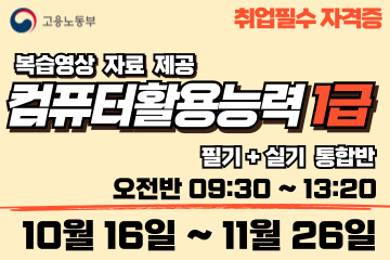 컴퓨터활용능력 1급 (필기+실기 통합반)