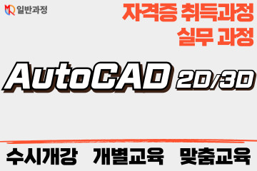 캐드 2급/1급 자격증반