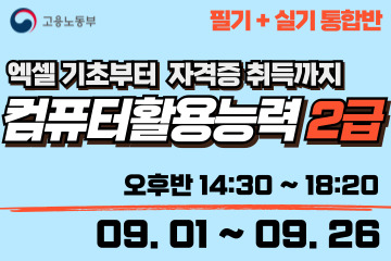 컴퓨터활용능력 2급 (필기+실기 통합반)