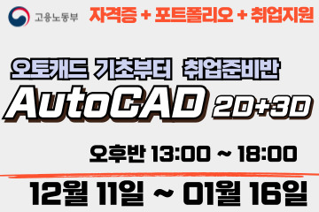 AutoCAD 2D+3D 기초부터 취업반