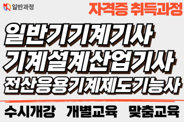 일반기계기사/기계설계산업기사/전산응용기계제도기능사