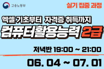 컴퓨터활용능력 2급 (실기집중) 저녁반