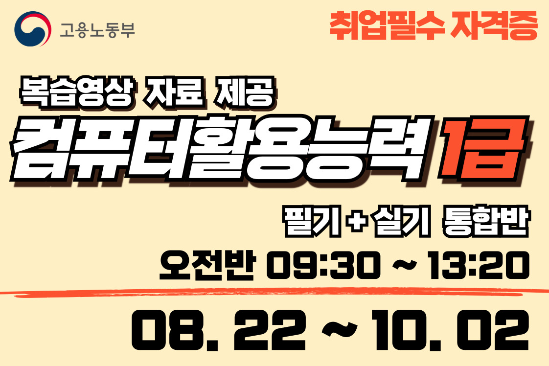 컴퓨터활용능력 1급 (필기+실기 통합반)