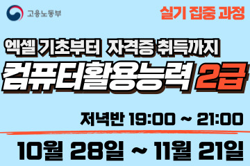 컴퓨터활용능력 2급 (실기집중) 저녁반