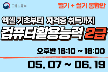 컴퓨터활용능력 2급 (필기+실기 통합반)