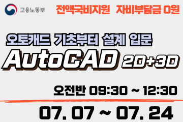 36시간으로 끝내는 AutoCAD 2D+3D (오토캐드)