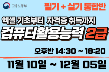 컴퓨터활용능력 2급 (필기+실기 통합반)