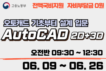 36시간으로 끝내는 AutoCAD 2D+3D (오토캐드)