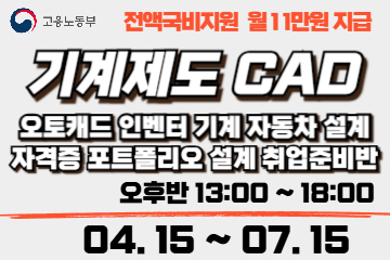 기계제도 CAD (오토캐드, 인벤터, 기계자동차부품 설계)