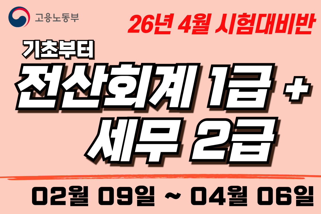 [취업준비]회계기초부터 전산회계1급+전산세무2급 자격증취득