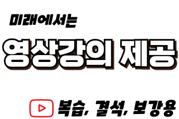 영상강의 제공 (결석,보강,기출문제)