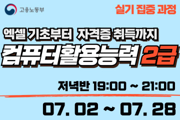 컴퓨터활용능력 2급 (실기집중) 저녁반