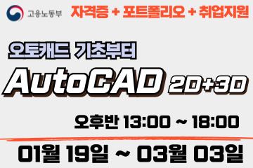 AutoCAD 2D+3D 기초부터 자격증 취