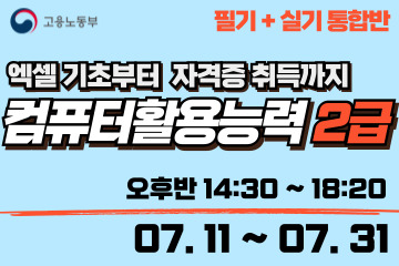 컴퓨터활용능력 2급 (필기+실기 통합반)