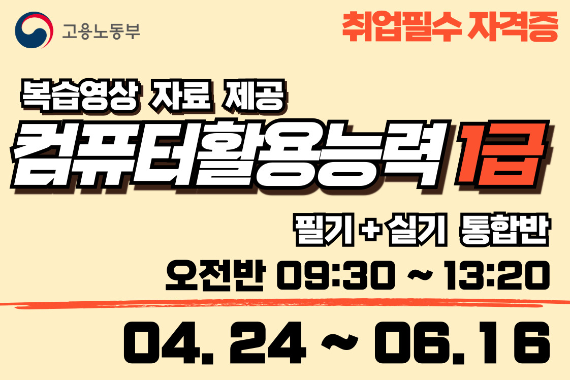 컴퓨터활용능력 1급 (필기+실기 통합반)