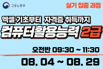 컴퓨터활용능력 2급 (실기집중) 오전반