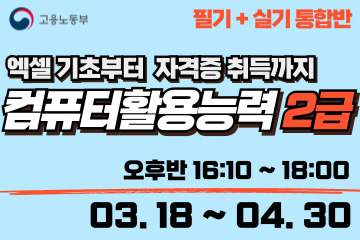 컴퓨터활용능력 2급 (필기+실기 통합반)