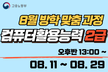 컴퓨터활용능력 2급 (필기+실기 통합반)