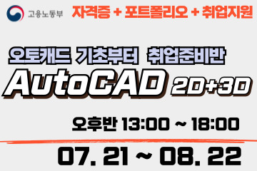 AutoCAD 2D+3D 기초부터 취업반