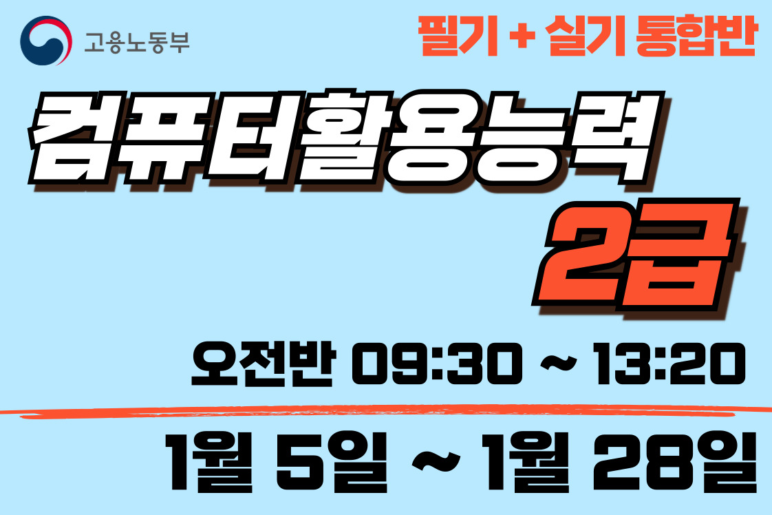 컴활 2급 자격증취득 (필기+실기)