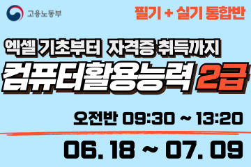 컴퓨터활용능력 2급 (필기+실기 통합반)