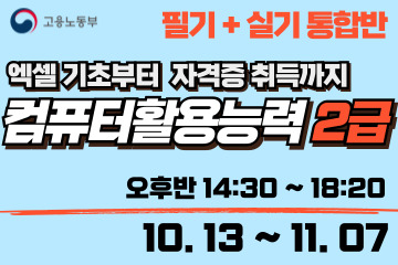 컴퓨터활용능력 2급 (필기+실기 통합반)