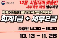 회계기초부터 전산회계1급, 전산세무2급 자격증취득