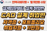 기계제도 CAD 취업반 (오토캐드, 인벤터, 기계자동차부품 설계)