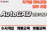 캐드 2급/1급 자격증반