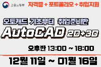 AutoCAD 2D+3D 기초부터 취업반