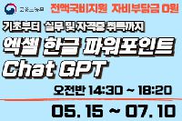 스마트 사무행정 실무자 (한글+엑셀+파워포인트+GPT)