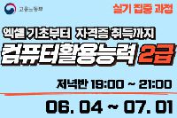 컴퓨터활용능력 2급 (실기집중) 저녁반