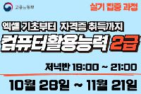 컴퓨터활용능력 2급 (실기집중) 저녁반