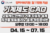 기계제도 CAD (오토캐드, 인벤터, 기계자동차부품 설계)