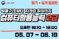 컴퓨터활용능력 2급 (필기+실기 통합반)