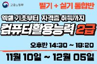 컴퓨터활용능력 2급 (필기+실기 통합반)