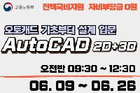 36시간으로 끝내는 AutoCAD 2D+3D (오토캐드)