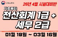 [취업준비]회계기초부터 전산회계1급+전산세무2급 자격증취득