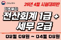 [취업준비]회계기초부터 전산회계1급+전산세무2급 자격증취득