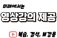 영상강의 제공 (결석,보강,기출문제)