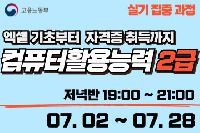 컴퓨터활용능력 2급 (실기집중) 저녁반