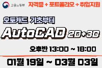 AutoCAD 2D+3D 기초부터 자격증 취