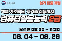 컴퓨터활용능력 2급 (실기집중) 오전반