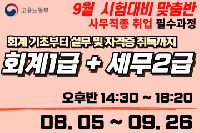 회계기초부터 전산회계1급, 전산세무2급 자격증취득