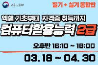 컴퓨터활용능력 2급 (필기+실기 통합반)