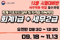 회계기초부터 전산회계1급, 전산세무2급 자격증취득