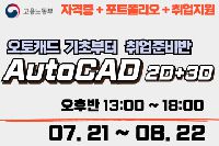 AutoCAD 2D+3D 기초부터 취업반