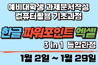 한글+엑셀+파워포인트 (문서작성,차트작성,보고서작성,프레젠테이션작성)