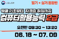 컴퓨터활용능력 2급 (필기+실기 통합반)