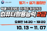 컴퓨터활용능력 2급 (필기+실기 통합반)